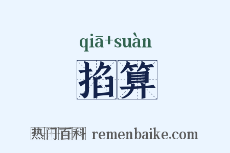 掐算是什么意思的图片